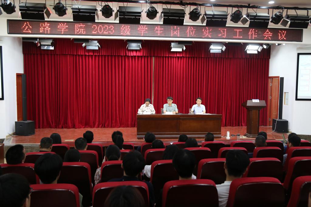 公路学院召开2023级岗位实习专题工作会议