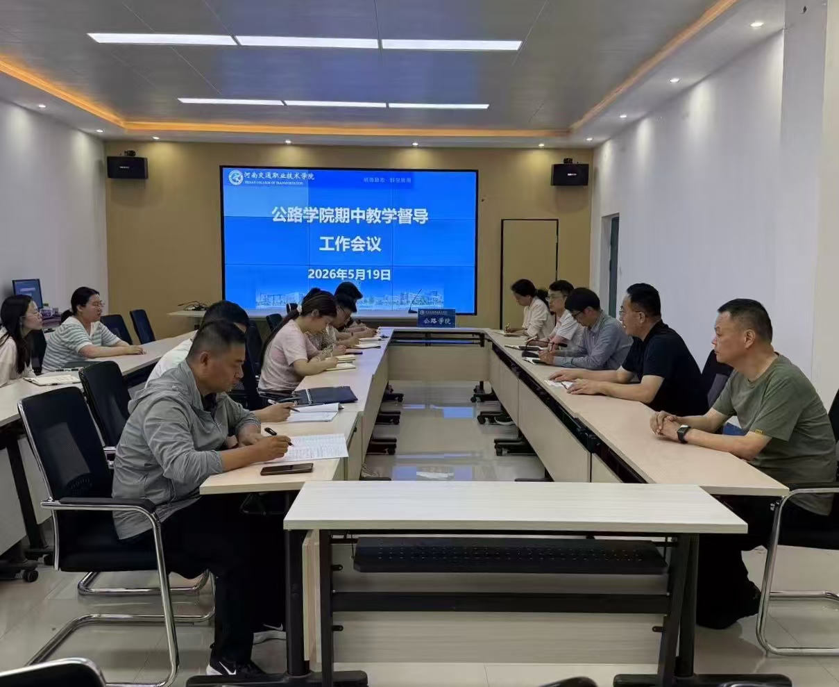 公路学院召开期中教学督导工作会议