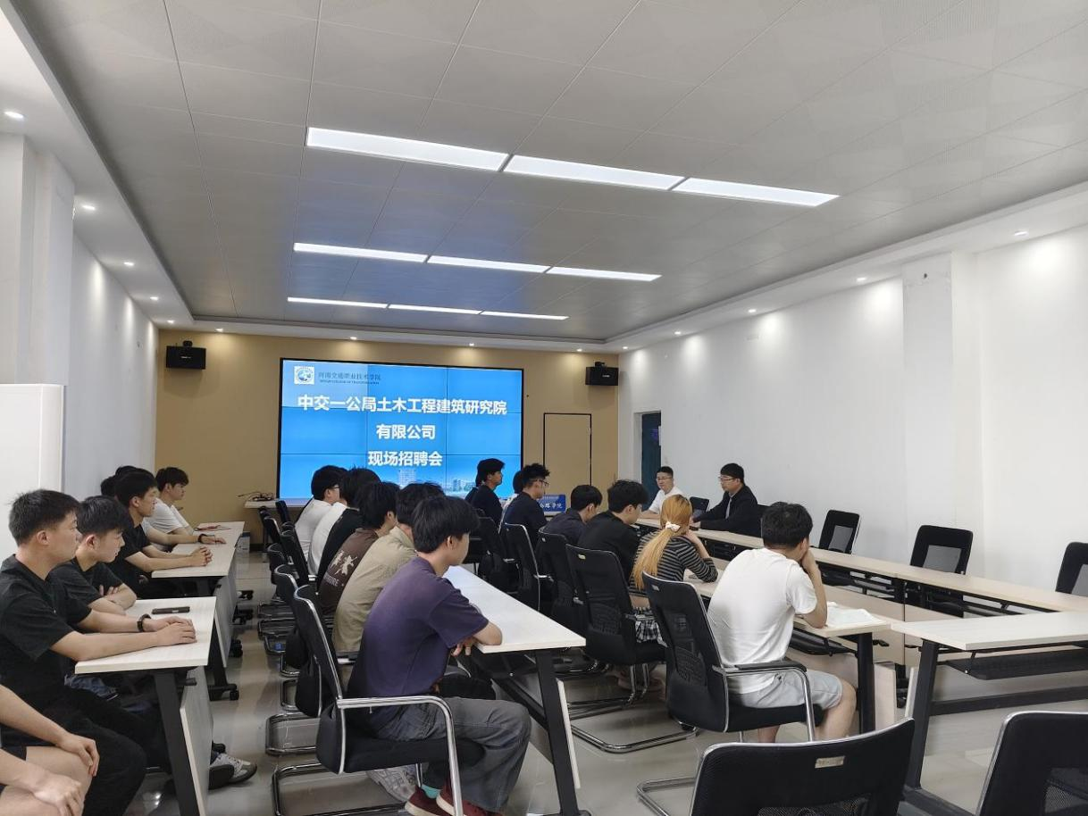 公路学院联合中交一公局土木工程建筑研究院举办2024级岗位实习现场招聘会